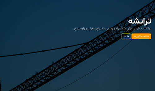 اپلیکیشن ترانشه، تابلویی برای پروژه‌های عمران و راهسازی